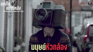 มนุษย์หัวกล้อง l THE BOY WITH A CAMERA FOR A FACE l สปอยหนัง