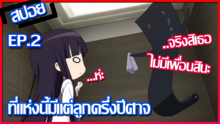 [สปอยก่อนนอน] คุณหนูปากร้าย x จิ้งจอกปีศาจ ตอนที่ 2