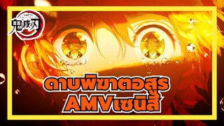 ดาบพิฆาตอสูรAMV
เซนิสึ: "ฉันยังต้องการเปลี่ยนและเป็นคนที่ไว้ใจได้"