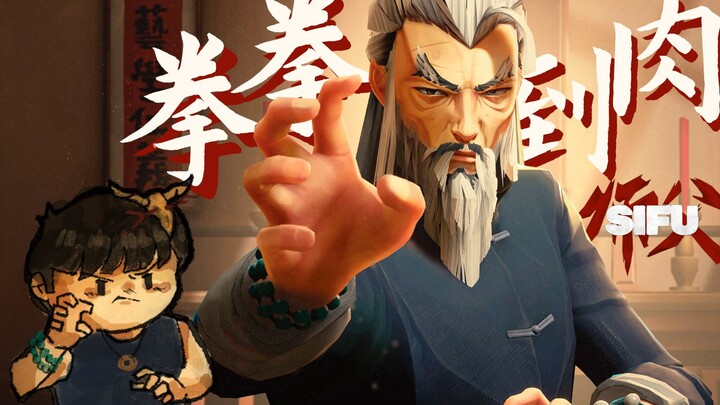 【风笑试玩】这游戏打架爽爆了！丨师父(SIFU) 试玩