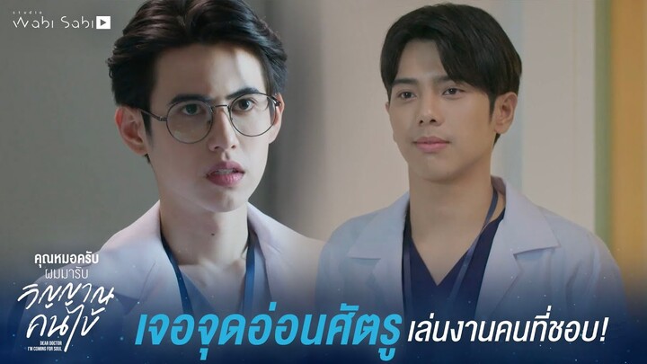 ขอบคุณนะครับ เหมือนฝันเป็นจริงเลย | Dear Doctor I'm Coming for Soul | Studio Wabi Sabi