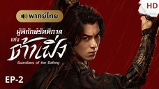 ผู้พิทักษ์รัตติกาลแห่งต้าเฟิ่ง [พากย์ไทย] ตอนที่ 2