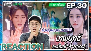 【REACTION】[EP.30] เทพยุทธ์สะบั้นฟ้าท้าสวรรค์ (พากย์ไทย) Burning Flames [武庚纪] | iQIYIxมีเรื่องแชร์