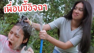 เพื่อนขี้อิจฉา | ใยบัว ฟันแฟมิลี่ Fun Family