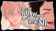 ความเงียบที่แปรเปลี่ยนเป็นความรัก ( Yaoi )