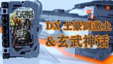 Kamen Rider Claymore DX: The Rich Sword & Xuanwu Mythology Fantasy Driving Book Review