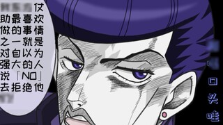 【JOJO】I like to say no to those who think they are right