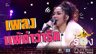 แพ้คำว่ารัก - มิลลิ | The Wall Song ร้องข้ามกำแพง