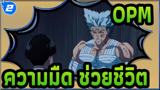 OPM|ตำนานหมาป่าผู้หิวโหยและลูก|ความมืด&ช่วยชีวิต|ตำนานหมาป่าผู้หิวโหย_2