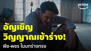 Curse Code (แช่ง ชัก หัก กระดูก) [EP.5] - 'พีช-พชร' โดนผีสิง เล่นดีเกินจนน่ากลัว! | Prime Thailand