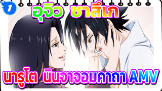 อุจิวะ ซาสึเกะ - Sunrise | นารูโตะ นินจาจอมคาถา AMV_1