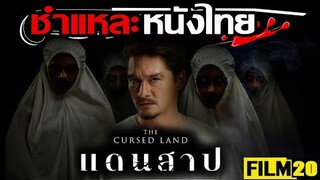 ชำแหละหนังไทย | The Cursed Land แดนสาป  | Film20 Review