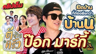 ป๊อก มาร์กี้ เปิดบ้าน ที่ต้องเรียกว่า บ้านนนนน | ตีท้ายครัว 25 มี.ค.67 คลิปเต็ม