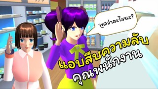 ความลับพนักงานร้านสะดวกซื้อ ตอนที่ 2 [ลงใหม่อันเก่าลงผิด😂] | SAKURA School Simulator 🌸