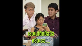 เธอแค่ติดมือถือหรือเธอ…..