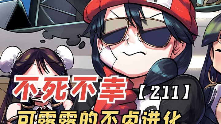 不死不幸漫画211：可露露的不贞进化，情况超出风子预料