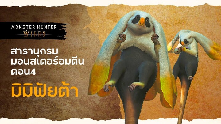 สารานุกรมมอนสเตอร์อมตีน ตอน4 มิมิฟัยต้า -ดอกไม้จอมเจ้าเล่ห์แห่งป่าทับทิม  :โดยลุงแคน #MHW #Mimiphyta