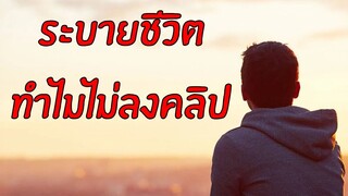 [ระบายชีวิต] ทำไมช่วงนี้ไม่ลงคลิป หายไปไหน?