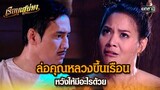 ล่อคุณหลวงขึ้นเรือน หวังให้มีอะไรด้วย | HIGHLIGHT เรือนเสน่หา EP.02 | 4 มี.ค. 67 | one31