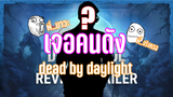 Dead By Daylight - เจอคนดัง? [Party]