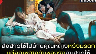 ส่งสาวใช้ไปบ้านคุณหญิงหวังมรดก เเต่คุณหญิงดันหลงรักกับสาวใช้ สปอยหนัง The Handmaiden (2016)