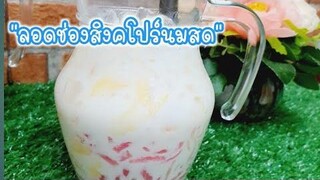 สอนทำ “ลอดช่องสิงคโปร์นมสดคู่เป๊ะ” อร่อยหอมมัน เข้มข้น รสชาติเป๊ะ ประหยัดต้นทุน ตกแก้วละ 718 บาท!