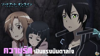 Sword Art Online - ความรักเป็นแรงบันดาลใจ