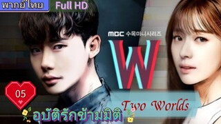 อุบัติรักข้ามมิติ W EP05  (Two Worlds)  HD1080P พากย์ไทย [2016]