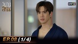 วิมานสีทอง EP.08 (1/4) | 13 ก.พ. 67 | one31