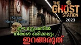 പ്രേതങ്ങൾക്ക് ഒരു റെയിൽവേ സ്റ്റേഷൻ 😳 The Ghost Station Movie Explained in Malayalam| Horror