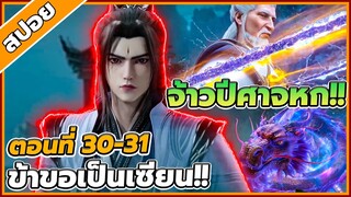 [สปอยอนิเมะ] ฝืนลิขิตฟ้าข้าขอเป็นเป็นเซียน ตอนที่ 30-31🔥⚔️