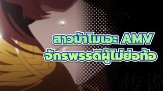 จักรพรรดิผู้ไม่ย่อท้อ 
ฉายแล้ว! | สาวม้าโมเอะ AMV_1