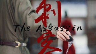 【Zhang Wanyi x Tan Jianci】Assassin//Lalang//I am willing to be the sword in his hand