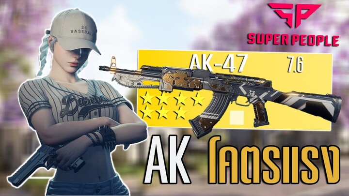 AK-47ทอง ดีดหน้าพังแต่โคตรแรง Super people