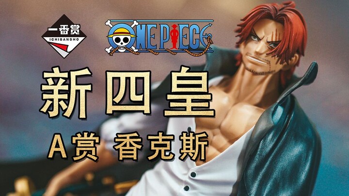 【皮皮狗模玩分享第120期】海贼王 一番赏 新四皇 A赏 香克斯