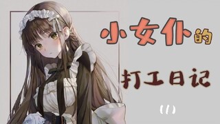 【中文音声】小女仆打工日记1：诶，只要叫主人就可以了吗？