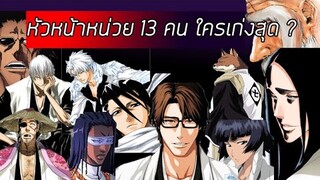 Bleach - ค่าพลังหัวหน้าหน่วยทั้ง 13 คน I ใครเก่งที่สุด?