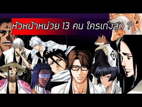 Bleach - ค่าพลังหัวหน้าหน่วยทั้ง 13 คน I ใครเก่งที่สุด?