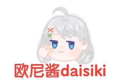 【星瞳】可爱！欧尼酱daisiki（お兄ちゃん）一分钟纯享版~