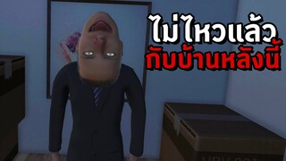 พอกันทีกับบ้านหลังเก่า (ฉากจบลับ) - I'm on Observation Duty