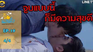 What The Duck รักแลนดิ้ง EP19 ลองดูก่อน