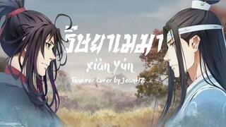 [Thai ver] ริษยาเมฆา《羡云》Xiàn Yún - HITA Cover by JeanHZ [Ost. ปรมาจารย์ลัทธิมาร]