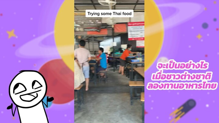 จะเป็นอย่างไรเมื่อชาวต่างชาติลองทานอาหารไทย