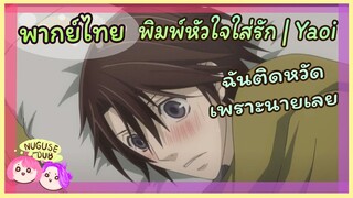 [พากย์ไทย] ถ้าเป็นฉัน คงจะดีกว่านี้| พิมพ์หัวใจใส่รัก