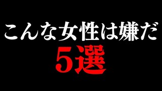 【男女必見！】こんな女性は嫌だ【あるある】