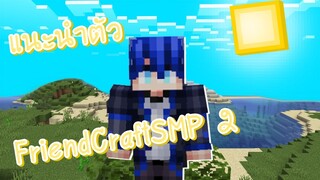 แนะนำตัว  FriendsCraft SMP The Chapter ll