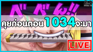 วันพีซไลฟ์สด - พูดคุยก่อนตอน1034จะมา "โซโลไม่ใช่นักดาบ แต่เขาคือลูกชายของ อ.โอดะ"