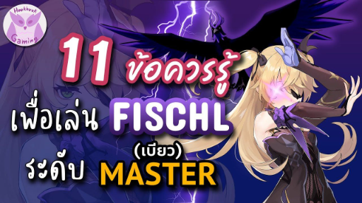 Genshin Impact แนะนำ 11ข้อควรรู้ เพื่อเป็น Master Fischl ที่แท้ทรู