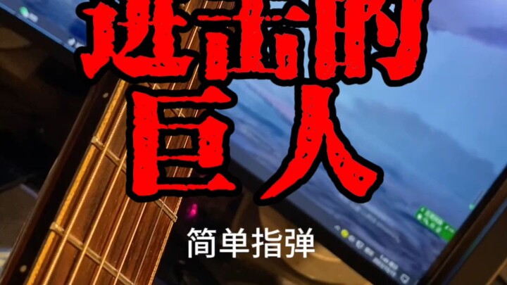 高逼格低难度的吉他指弹进击的巨人BGM