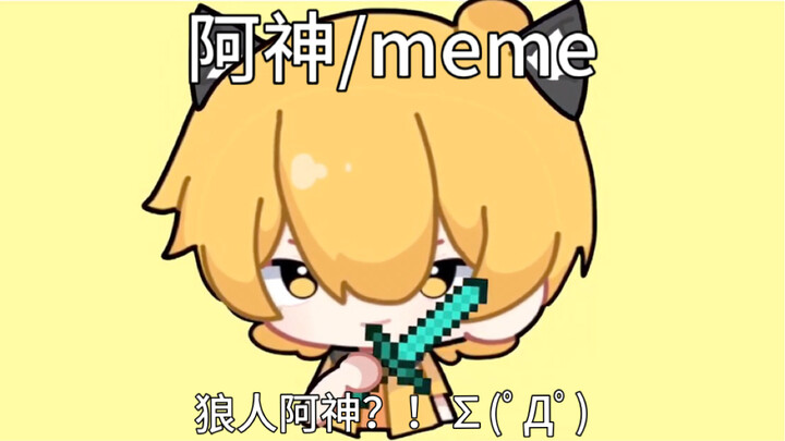 阿神是狼？游戏结束！